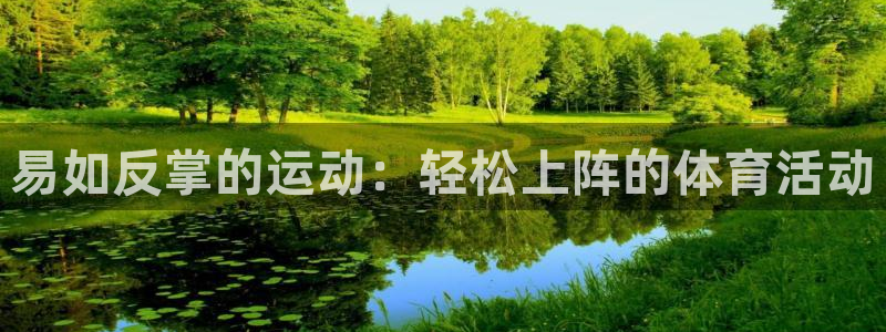 捷报足球：易如反掌的运动：轻松上阵的体育活动