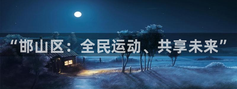 捷报猫：“邯山区：全民运动、共享未来”